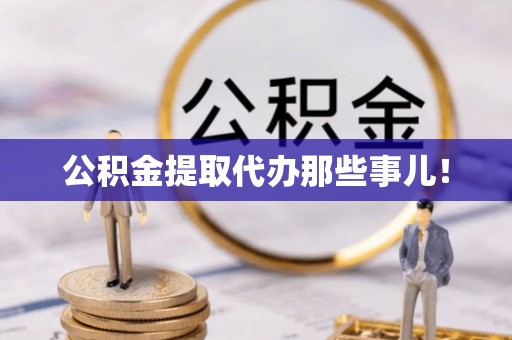 立山公积金提取代办那些事儿！