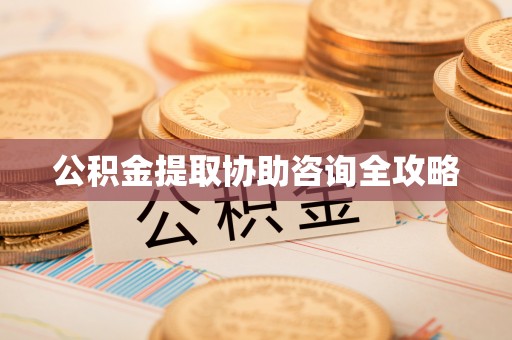 立山公积金提取协助咨询全攻略
