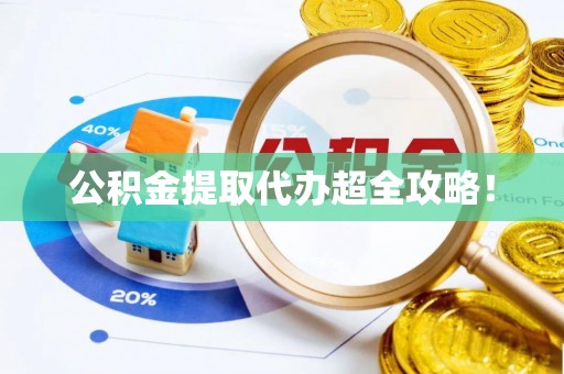 立山公积金提取代办超全攻略！