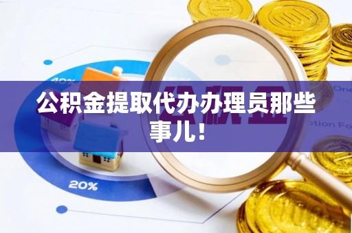 立山公积金提取代办办理员那些事儿！
