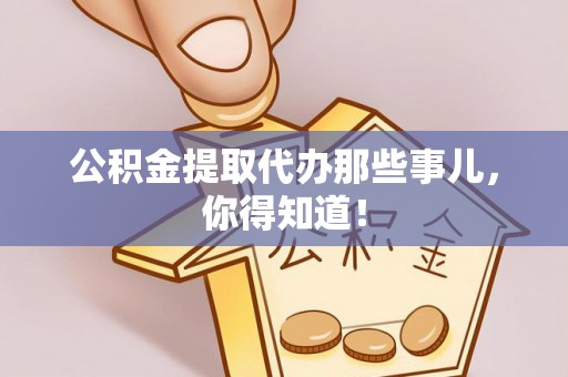 立山公积金提取代办那些事儿，你得知道！