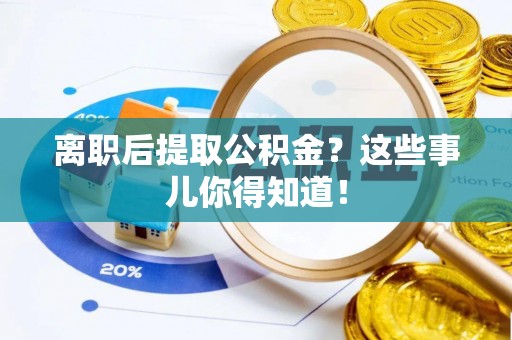 立山离职后提取公积金？这些事儿你得知道！