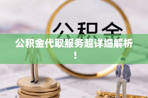 立山公积金代取服务超详细解析！