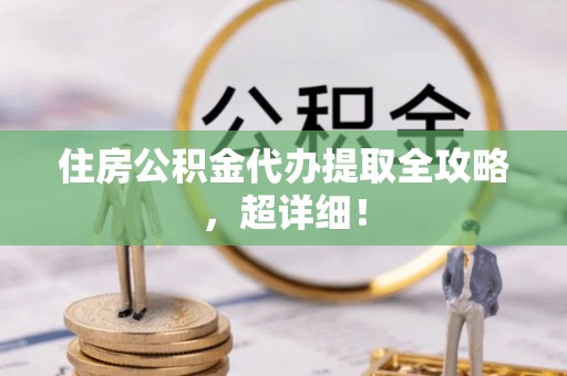 立山住房公积金代办提取全攻略，超详细！