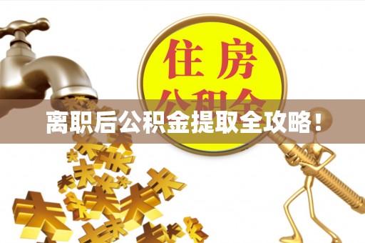 立山离职后公积金提取全攻略！