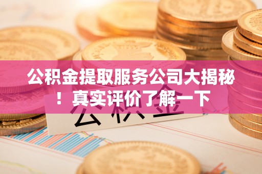 立山公积金提取服务公司大揭秘！真实评价了解一下