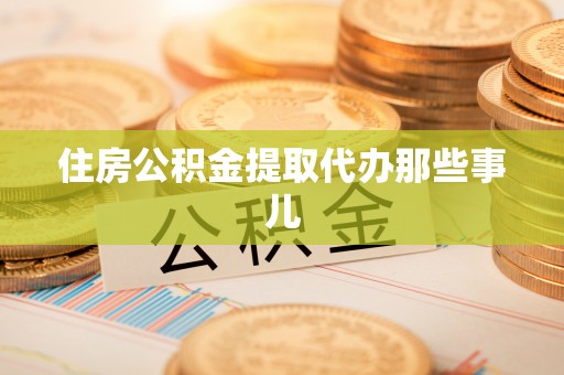 立山住房公积金提取代办那些事儿