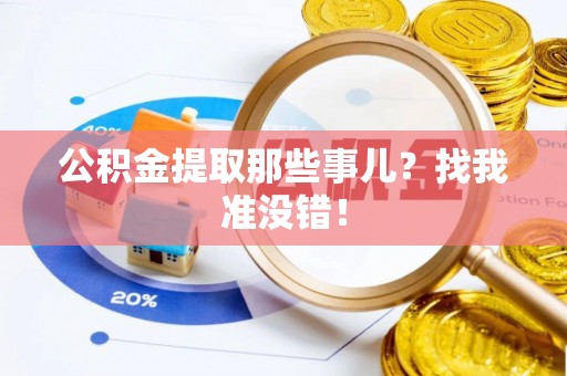 立山公积金提取那些事儿？找我准没错！