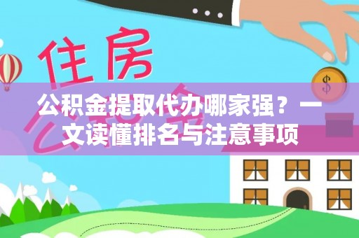 立山公积金提取代办哪家强？一文读懂排名与注意事项