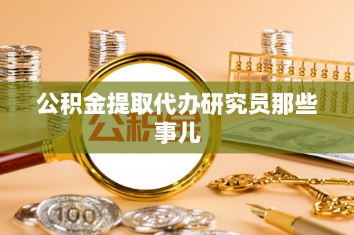 立山公积金提取代办研究员那些事儿