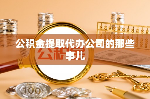 立山公积金提取代办公司的那些事儿