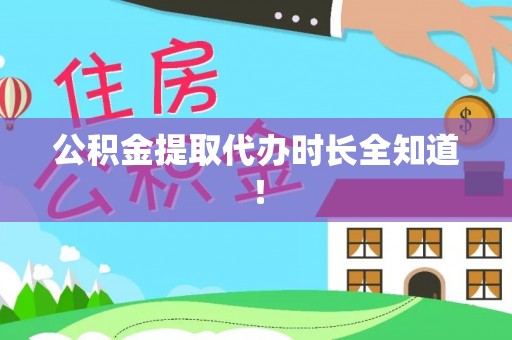 立山公积金提取代办时长全知道！