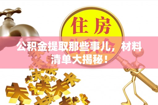 立山公积金提取那些事儿，材料清单大揭秘！