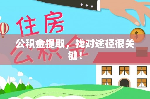 立山公积金提取，找对途径很关键！