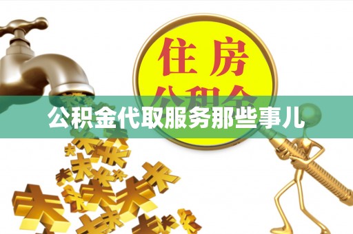 立山公积金代取服务那些事儿