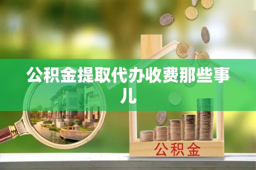 立山公积金提取代办收费那些事儿