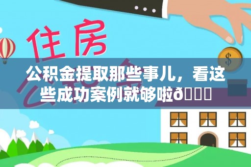 立山公积金提取那些事儿，看这些成功案例就够啦😎