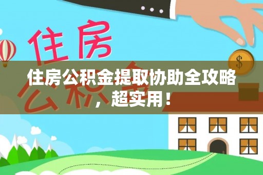 立山住房公积金提取协助全攻略，超实用！