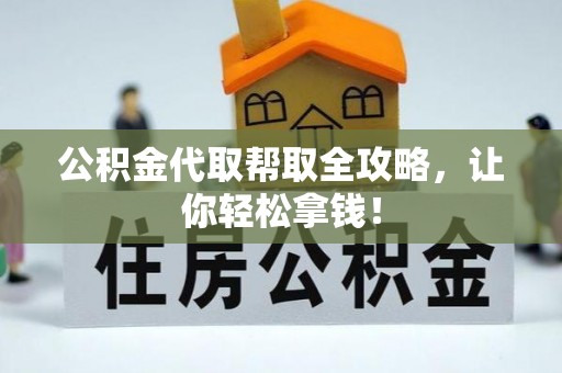 立山公积金代取帮取全攻略，让你轻松拿钱！