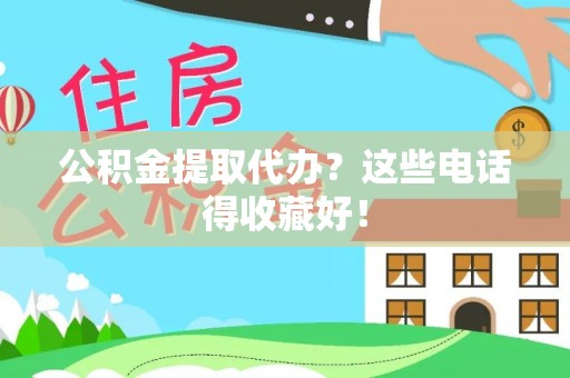 立山公积金提取代办？这些电话得收藏好！