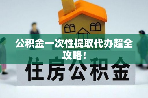 立山公积金一次性提取代办超全攻略！