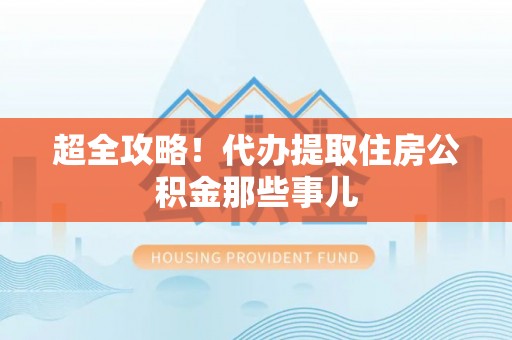 立山超全攻略！代办提取住房公积金那些事儿