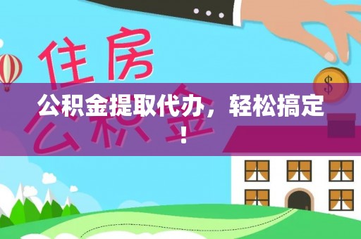 立山公积金提取代办，轻松搞定！