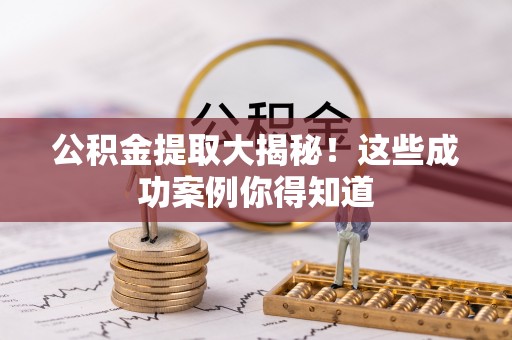 立山公积金提取大揭秘！这些成功案例你得知道