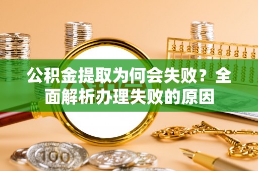 立山公积金提取为何会失败？全面解析办理失败的原因