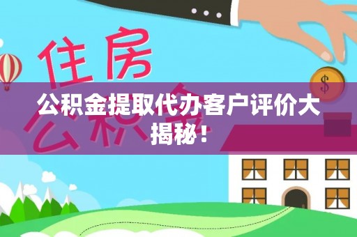 立山公积金提取代办客户评价大揭秘！