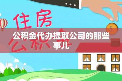 立山公积金代办提取公司的那些事儿