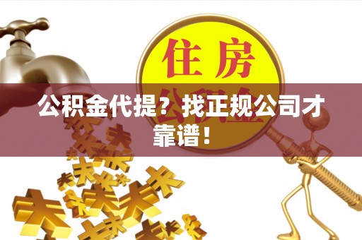 立山公积金代提？找正规公司才靠谱！