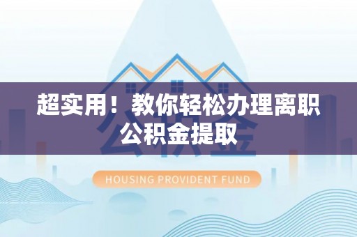 立山超实用！教你轻松办理离职公积金提取