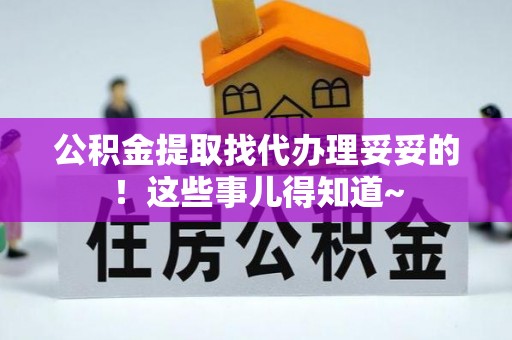 立山公积金提取找代办理妥妥的！这些事儿得知道~