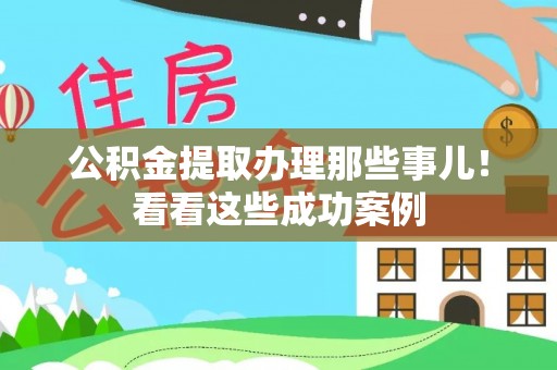 立山公积金提取办理那些事儿！看看这些成功案例