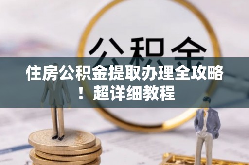 立山住房公积金提取办理全攻略！超详细教程