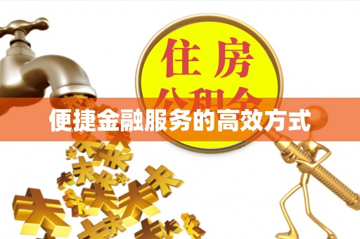 立山便捷金融服务的高效方式