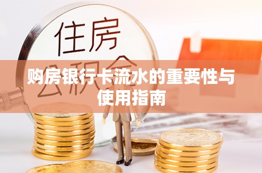立山购房银行卡流水的重要性与使用指南