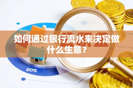 立山如何通过银行流水来决定做什么生意？