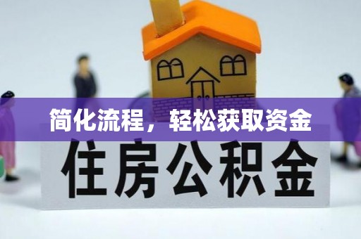 立山简化流程，轻松获取资金