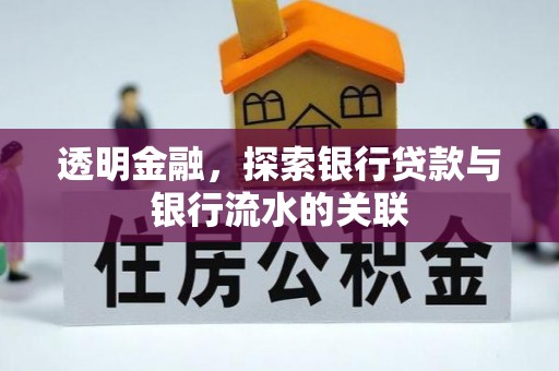立山透明金融，探索银行贷款与银行流水的关联