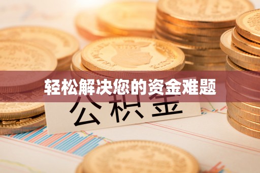 立山轻松解决您的资金难题