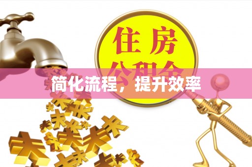 立山简化流程，提升效率