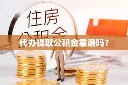 立山代办提取公积金靠谱吗？