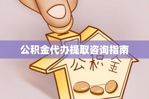 立山公积金代办提取咨询指南