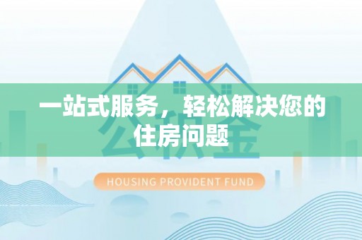 立山一站式服务，轻松解决您的住房问题