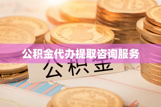立山公积金代办提取咨询服务