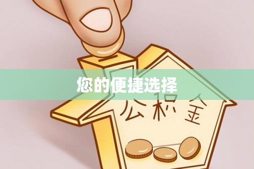 立山您的便捷选择