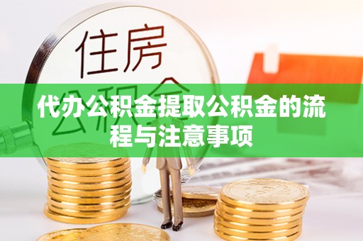 立山代办公积金提取公积金的流程与注意事项