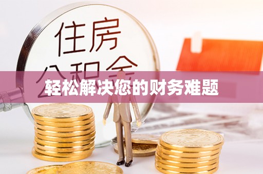 立山轻松解决您的财务难题